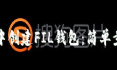 如何在TP钱包中创建FIL钱包