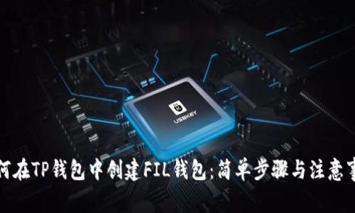 如何在TP钱包中创建FIL钱包：简单步骤与注意事项