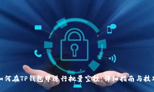 如何在TP钱包中进行批量空投：详细指南与技巧