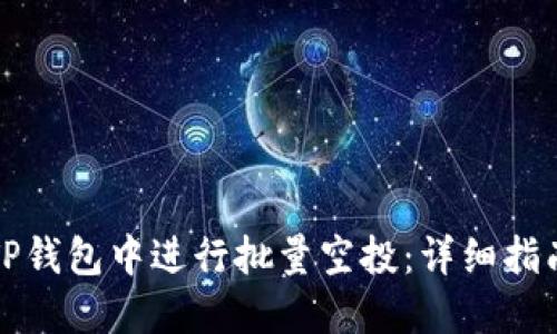 如何在TP钱包中进行批量空投：详细指南与技巧