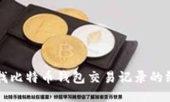 如何查找比特币钱包交易
