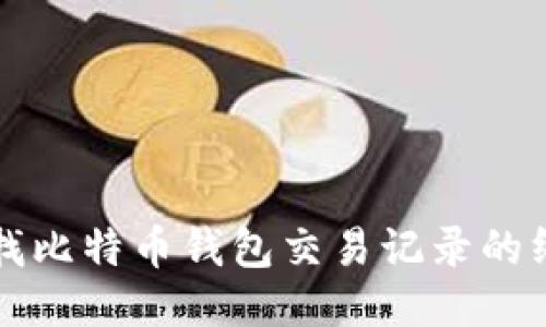 如何查找比特币钱包交易记录的终极指南