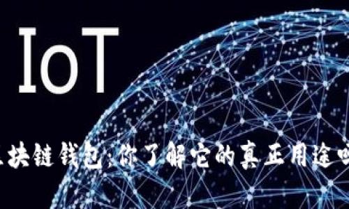 区块链钱包：你了解它的真正用途吗？