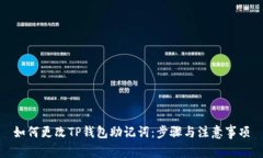 如何更改TP钱包助记词：步
