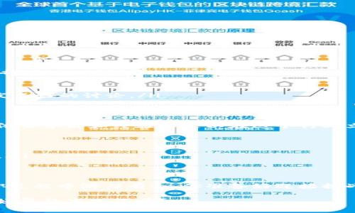 : 钱包区块链行业招聘指南：如何在数字货币世界中找到理想工作

钱包, 区块链, 招聘, 数字货币/guanjianci

引言
随着区块链技术和数字货币的兴起，钱包作为一个重要的应用领域，吸引了越来越多的求职者。然而，许多人在寻找钱包区块链相关工作的过程中感到困惑，不知道从何入手。你是不是也这么认为？在这篇文章中，我们将深入探讨钱包区块链行业的招聘信息，帮助你找到理想的工作机会。

区块链行业概述
区块链是一种去中心化的分布式账本技术，能够以安全、透明的方式记录和验证交易。随着比特币等数字货币的普及，区块链技术的应用也越来越广泛，涵盖金融、供应链、医疗等多个领域。在这样的背景下，钱包区块链岗位的需求日益增加，吸引了更多专业人士的关注。

钱包的类型与功能
在深入了解钱包区块链招聘信息之前，首先您需要了解钱包的类型和功能。钱包可以分为热钱包和冷钱包：
ul
    listrong热钱包/strong: 是指在线存储数字资产的钱包，方便进行交易和使用，适合日常消费。/li
    listrong冷钱包/strong: 主要用于长期存储，一般是离线状态，能够有效避免黑客攻击。/li
/ul
随着科技的进步，越来越多的钱包应用结合了传统金融工具的特点，成为用户管理和交易数字资产的便捷工具。这使得钱包开发、设计、用户体验等岗位变得日益重要。

钱包区块链行业的招聘信息
在区块链钱包行业，有许多不同类型的岗位等待着有志之士的加入。这些岗位通常包括但不限于以下几类：
ul
    listrong区块链开发工程师/strong: 负责钱包系统的后端开发，确保系统的安全性和可靠性。/li
    listrong前端工程师/strong: 专注于钱包用户界面的设计与实现，使用户体验更加友好。/li
    listrong产品经理/strong: 负责产品的整体规划和战略，协调团队资源，推动项目进展。/li
    listrong市场营销专员/strong: 通过多种渠道进行产品推广，吸引用户下载和使用钱包。/li
/ul
你对上述哪些岗位感兴趣？如果你刚刚进入这个行业，可能需要对这些岗位的职责有更深入的了解。

如何寻找钱包区块链的招聘信息
寻找钱包区块链的招聘信息并不难，但需要掌握一定的方法和路径：
ul
    listrong专业招聘网站/strong: 例如LinkedIn、猎云网等提供丰富的区块链相关职位。/li
    listrong行业社区/strong: 许多区块链开发者和投资者聚集在Reddit、Telegram等社区，常常分享招聘信息。/li
    listrong公司官网/strong: 有意向的公司的官网通常会发布最新的招聘信息，关注他们的动态极为重要。/li
    listrong社交媒体/strong: 利用Twitter、Facebook等平台，关注行业大牛、公司及相关信息，获取第一手招聘消息。/li
/ul

准备好面试的技巧与建议
当你找到心仪的岗位并投递简历后，接下来的面试环节至关重要。这里有一些建议可以帮助你准备面试：
ul
    listrong了解公司背景/strong: 在面试之前，透彻了解公司的使命、愿景以及产品功能，可以帮助你在面试中展现出更专业的一面。/li
    listrong展示你的技术能力/strong: 如果你申请技术岗位，准备好展示你的编程技能，可能会受到技术测试的考验。/li
    listrong沟通能力同样重要/strong: 在区块链行业，良好的沟通能力能够帮助团队更高效地协作。/li
    listrong准备常见面试问题/strong: 比如“如何看待区块链的未来？”“你觉得钱包的安全性重要吗？”这些问题都能引发良好的讨论。/li
/ul

提升个人竞争力的路径
区块链行业的发展迅猛，对人才的需求也不断升级。因此，持续学习和提升个人竞争力成为非常重要的环节。你是否觉得仅仅依靠学历和经验不足以在这个行业立足？以下是一些提升自身竞争力的方式：
ul
    listrong考取相关认证/strong: 例如获得某些知名区块链平台的认证，可以极大地提高你在招聘中的竞争力。/li
    listrong参与开源项目/strong: 在GitHub等平台贡献代码，不仅能提升技术能力，还有助于建立个人品牌和网络。/li
    listrong参加行业活动/strong: 通过参加区块链相关的会议、研讨会，不仅能获取最新的行业动态，还能拓展人脉资源。/li
/ul

总结
在这个飞速发展的区块链钱包行业，招聘信息如雨后春笋般涌现。了解不同岗位的需求和准备好应对的策略，可以让你在求职过程中游刃有余。你准备好迎接挑战，成为这个新兴领域的一员了吗？只有不断学习和适应，才能在未来的竞争中获取自己理想的工作。

希望本文能为你提供实用的建议，使你能够在钱包区块链的招聘中占据优势。未来属于那些勇于探索、不断学习的人，你准备好翼起高飞了吗？