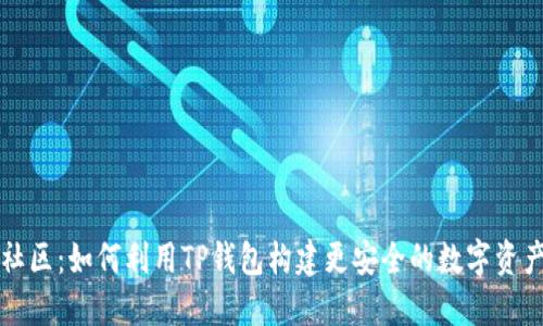 盘古社区：如何利用TP钱包构建更安全的数字资产生态