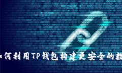 盘古社区：如何利用TP钱包
