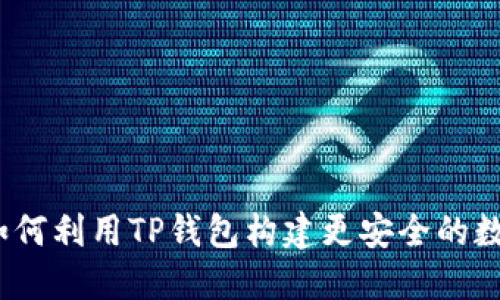 盘古社区：如何利用TP钱包构建更安全的数字资产生态