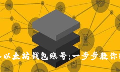 如何导入以太坊钱包账号：一步步教你轻松搞定