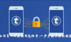 如何导入以太坊钱包账号