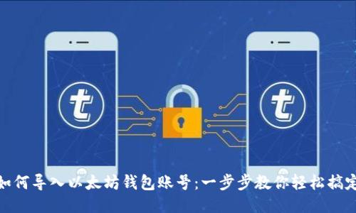 如何导入以太坊钱包账号：一步步教你轻松搞定