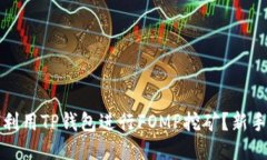 如何利用TP钱包进行FOMP挖