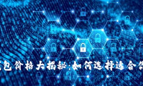 2023年比特币硬件钱包价格大揭秘：如何选择适合你的安全存储解决方案