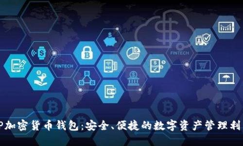 TP加密货币钱包：安全、便捷的数字资产管理利器