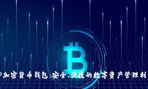 TP加密货币钱包：安全、便捷的数字资产管理利器