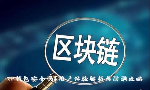 TP钱包安全吗？用户体验解析与防骗攻略