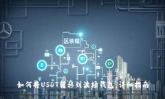 如何将USDT转移到波场钱包