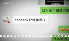 IM钱包升级后无法切换以太