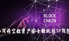 如何将空投资产安全提现