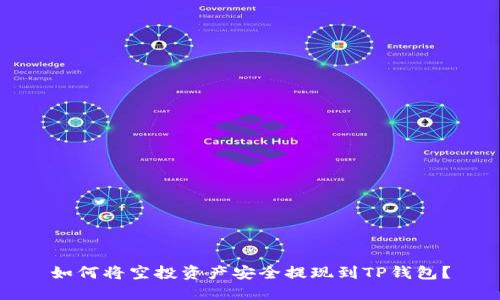 如何将空投资产安全提现到TP钱包？