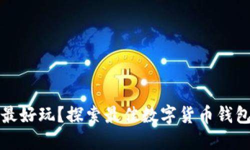 比特币钱包哪款最好玩？探索最佳数字货币钱包的乐趣与安全性