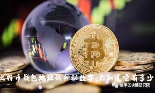 揭秘比特币钱包地址的神秘数字：你知道它有多少位吗？