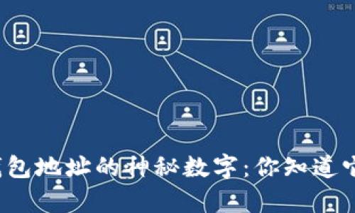 揭秘比特币钱包地址的神秘数字：你知道它有多少位吗？
