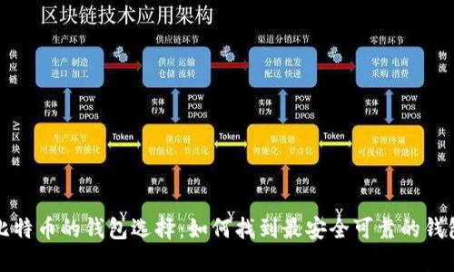 比特币的钱包选择：如何找到最安全可靠的钱包