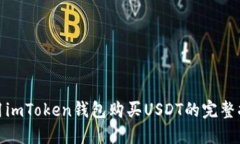 使用imToken钱包购买USDT的完