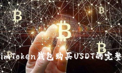 使用imToken钱包购买USDT的完整指南