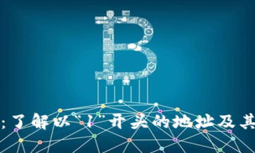 比特币钱包：了解以“1”开头的地址及其背后的意义