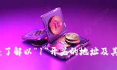 比特币钱包：了解以“1”