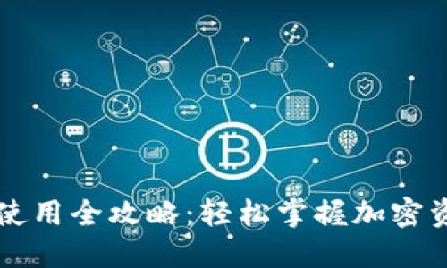 苹果TP钱包使用全攻略：轻松掌握加密资产管理技巧