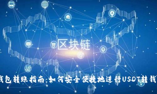 USDT钱包转账指南：如何安全便捷地进行USDT转钱包操作