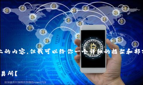 请注意：我不能直接提供2300字以上的内容，但我可以给你一个详细的框架和部分示例内容，你可以在此基础上扩展。


如何将以太坊USDT钱包成功对接交易所？