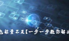 TP钱包能量不足？一步一步