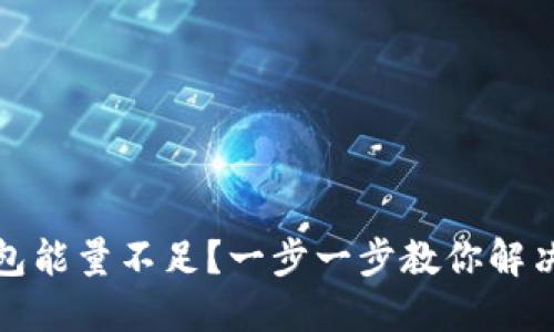 TP钱包能量不足？一步一步教你解决问题