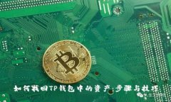 如何找回TP钱包中的资产：