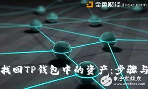如何找回TP钱包中的资产：步骤与技巧