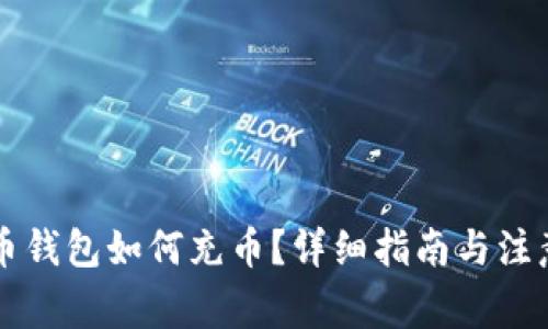 虚拟币钱包如何充币？详细指南与注意事项