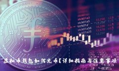 虚拟币钱包如何充币？详