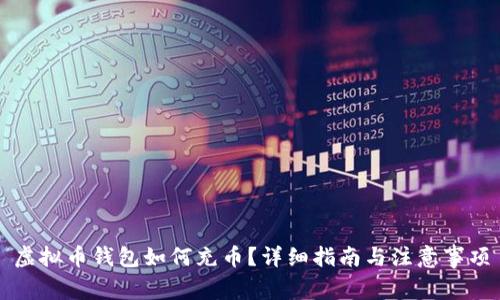 虚拟币钱包如何充币？详细指南与注意事项