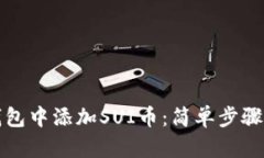 如何在TP钱包中添加SUI币：