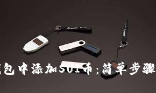 如何在TP钱包中添加SUI币：简单步骤与实用技巧