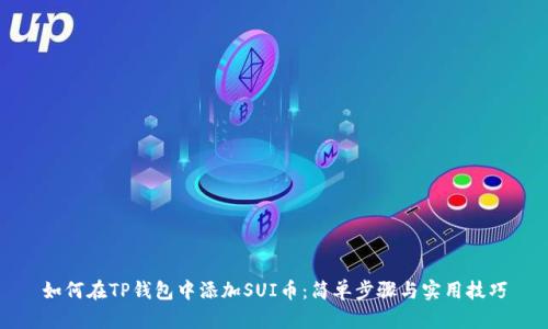 如何在TP钱包中添加SUI币：简单步骤与实用技巧