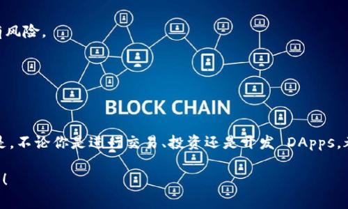   如何获取以太坊钱包链接地址：简单指南与常见问题解答 / 

 guanjianci 以太坊钱包, 钱包链接地址, 获取以太坊地址, 区块链钱包 /guanjianci 

什么是以太坊钱包？
以太坊钱包是用户与以太坊网络互动的重要工具，它允许用户存储以太（Ether，ETH）及基于以太坊的代币。无论是进行交易，还是参与去中心化应用（DApps），一个安全且易于使用的钱包都是必不可少的。

如何获取以太坊钱包链接地址？
获取以太坊钱包链接地址并不复杂，但涉及多个步骤。首先，你需要下载一个以太坊钱包，市面上有多种选择，包括硬件钱包（如Ledger或Trezor）、软件钱包（如MetaMask和MyEtherWallet），以及在线钱包服务。
以MetaMask为例，这是一个非常流行的浏览器扩展。下载并安装后，你需要创建一个钱包，其中包含一组私钥和助记词。完成这个过程后，你的钱包地址（一个以“0x”开头的字符串）将被生成，这就是你的以太坊钱包地址。

以太坊钱包链接地址的格式
以太坊钱包地址通常是42个字符的字符串，以“0x”开头。它的组成部分是数字和字母的组合。这是因为以太坊地址是一个基于以太坊网络的唯一标识符。如果你还在怀疑它的安全性，你是不是也这么认为？其实，它本质上是通过密码学方法确保的，允许你唯一地标识和拥有你的资产。

以太坊钱包地址的用途
以太坊钱包地址不仅仅是交易的工具，还是你参与整个以太坊生态系统的钥匙。例如，当你需要进行交易时，只需将对方的钱包地址复制并粘贴到转账框中，这样就可以完成转账。实际上，这也适用于接收资金。当其他用户想要向你转账时，他们只需你的钱包地址即可。

如何确保以太坊钱包地址的安全性？
安全性在加密货币世界中至关重要。保护钱包链接地址的最有效方法是确保你的私钥和助记词不会泄露。这是为什么绝大多数专业人士建议使用硬件钱包的原因，因为它们提供了更高的安全等级。此外，开启两步验证、定期检查你的账户活动也是确保安全的重要举措。

常见问题解答
在获取和使用以太坊钱包链接地址的过程中，用户们常常会遇到一些问题，下面是一些常见的问题及其解答：

h41. 我可以使用一个以太坊钱包地址进行多次交易吗？/h4
绝对可以！一个以太坊钱包地址可以接收和发送无数次交易。它就好比一个银行账户，可以随时存入和取出资金。

h42. 如果我丢失了我的私钥，我还能找回我的以太坊吗？/h4
不幸的是，一旦丢失私钥，你将无法再访问你的请求手机。如果你已经保存了助记词，可以通过它来恢复钱包。你是不是曾经检查过你是否安全保存了私人信息？

h43. 我如何知道我的钱包地址是否正确？/h4
在进行大额转账之前，可以用小额转账来确认钱包地址的准确性。此外，向其他已经进行过交易的人确认也是一个不错的选择。

常用的以太坊钱包工具
市面上有许多以太坊钱包选择，每种钱包都有其优缺点。以下为几种推荐的工具：

h41. MetaMask/h4
一个广受欢迎的浏览器扩展，特别适合于新手。它简化了创建和管理以太坊地址的流程，并允许用户与去中心化应用直接交互。

h42. Ledger Nano S/X/h4
这些是硬件钱包，非常安全，适合于长期储存以太坊及其他加密货币。尽管价格相对较高，但它们提供高安全性，用户几乎没有风险。

h43. MyEtherWallet/h4
这是一个开源钱包，允许用户在线生成以太坊地址。其界面直观，适合那些寻找简单解决方案的用户。

总结
获取以太坊钱包链接地址并不是一件难事。一旦你创建了钱包并获得了地址，你就可以开始参与加密货币的世界了。重要的是，不论你是进行交易、投资还是开发 DApps，都要记得保护你的私钥和助记词，确保安全。你是否也想加入这场加密货币的革命呢？让我们一起探索，以太坊的世界等着你！

希望这篇内容能帮助你理解如何获取和使用以太坊钱包链接地址。记得定期检查新手指南和安全提示，保持对新动态的关注！