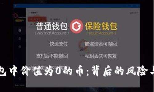 理解TP钱包中价值为0的币：背后的风险与投资策略