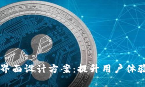 区块链钱包界面设计方案：提升用户体验的最佳实践