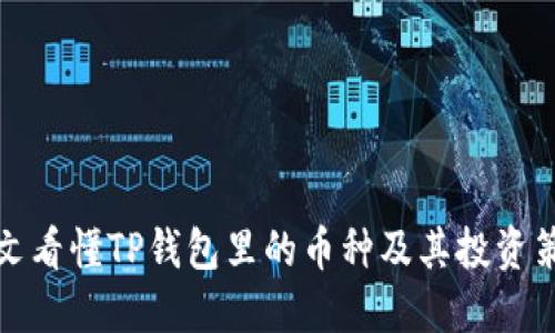 一文看懂TP钱包里的币种及其投资策略