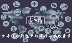 一文看懂TP钱包里的币种及